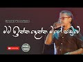 Mata Inna Denna Mage Paduwe | Sinhala Songs | Chamara Weerasinghe