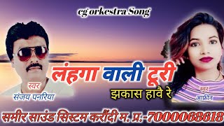 लंहगा वाली टूरी झकास हावै रे || संजय पनरिया , आफरीन || cg orkestra Song ||समीर साउंड सिस्टम करौंदी||