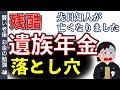 【遺族年金】8割が知らない遺族年金条件、遺族年金5年で消失って本当？一生もらえるんじゃないの？