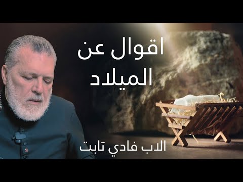 اقوال عن الميلاد التأمل التاسع الاب فادي تابت