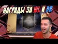 НАГРАДЫ ЗА WEEKEND LEAGUE И DIVISION RIVALS (ФЕВРАЛЬ 2)