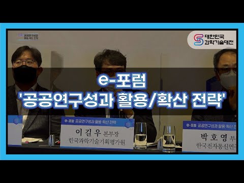 [2020 과기대전] e-포럼&amp;#39;공공연구성과 활용/확산 전략&amp;#39; <strong>패널토론</strong>