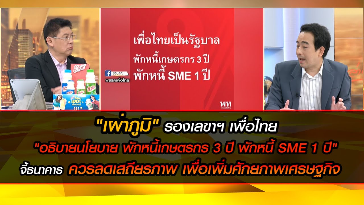 เผ่าภูมิอธิบายนโยบาย พักหนี้เกษตรกร 3 ปี พักหนี้ SME 1 ปี จี้ธนาคาร ลดเสถียรภาพ เพื่อเพิ่มศักยภาพ