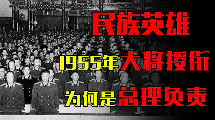 1955年授銜儀式，為何十大開國大將的銜，必須由周總理全權負責？ - 天天要聞