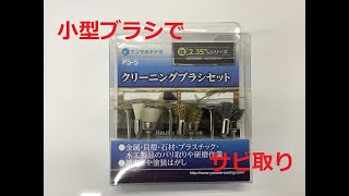 【研磨の柳瀬】ルーター用ビットセット　クリーニングブラシセット　ＰＳ-5【お手軽ＤＩＹ】