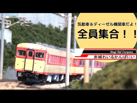 シン・メンバーが持ってる車両、クラブレイアウトへ持ってきて走らせてみた選手権　ディーゼル機関車・気動車大集合！