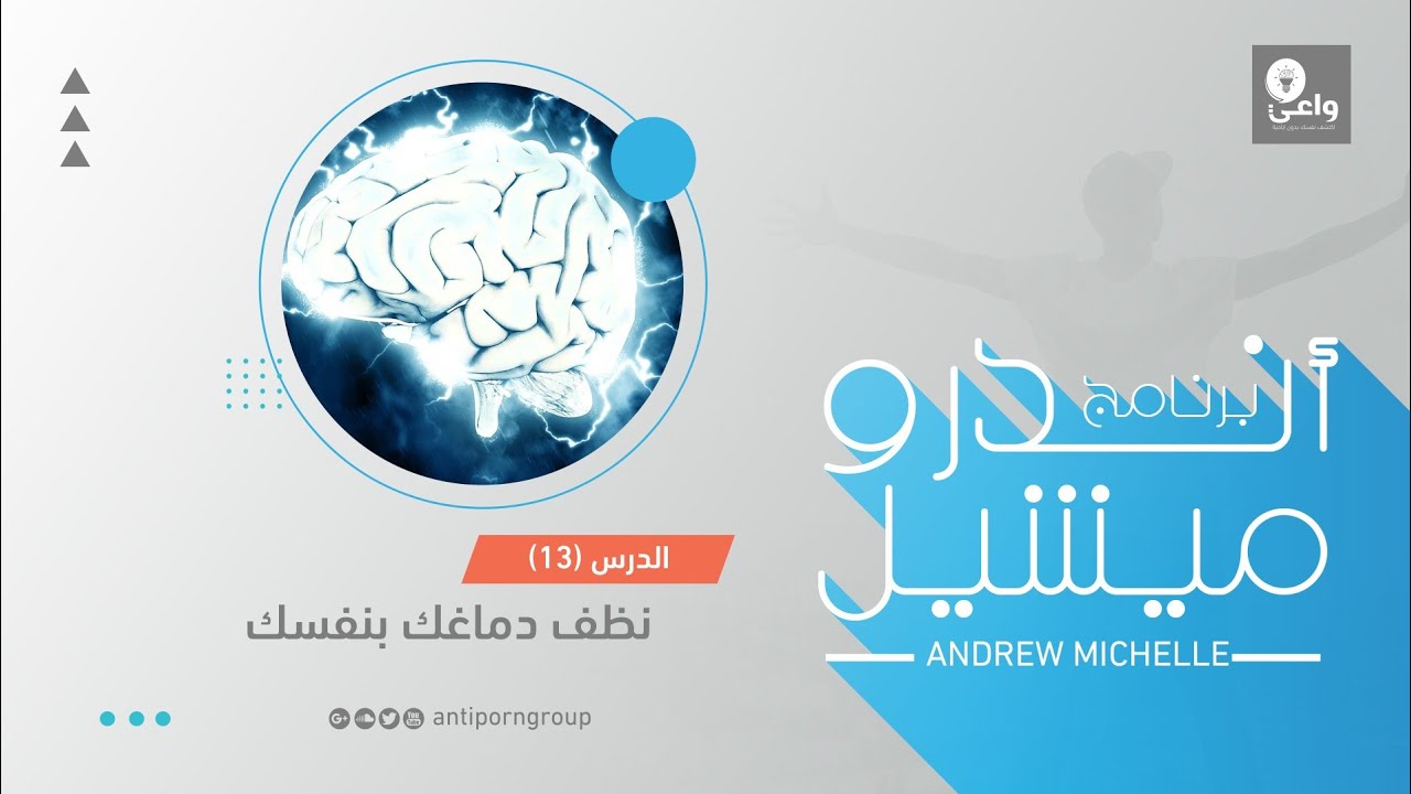 الدرس 13 من برنامج اندرو ميشيل ( نظف دماغك بنفسك)