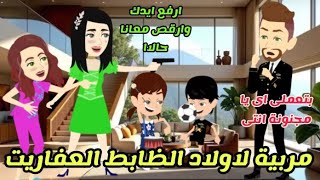 مربية لاولاد الظابط العفاريت .. قصة كاملة كوميدى جداا😂