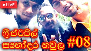 Sahodara Haula - Freestyle 8