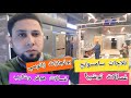أحدث أسعار وعروض الاجهزة الكهربية من داخل معرض الشركة الوطنية "الجزء الثاني "