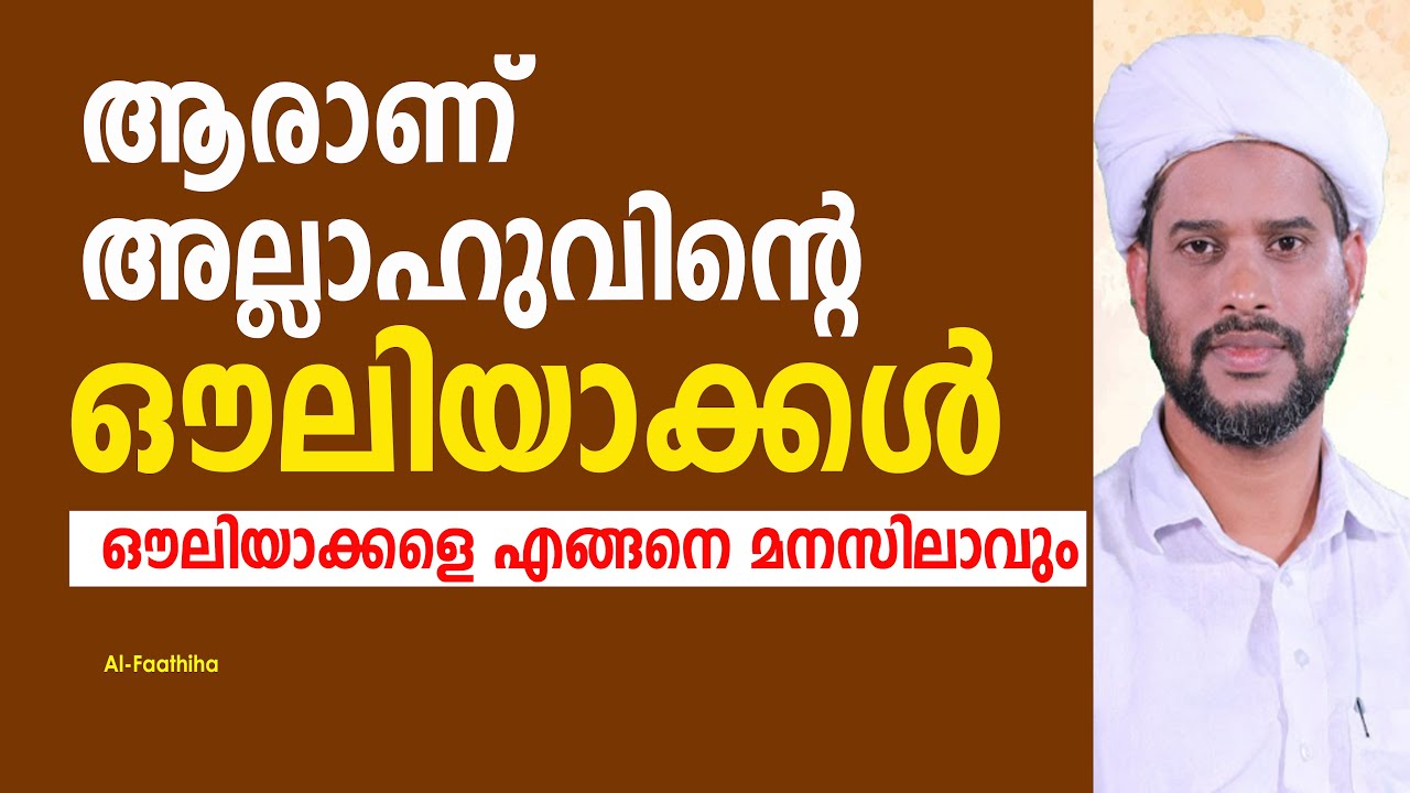 ആരാണ് അല്ലാഹുവിന്റെ ഔലിയാക്കൾ | ഔലിയാക്കളെ എങ്ങനെ മനസിലാവും