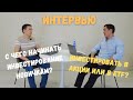 Интервью с Джангиром Бектемисовым - что такое ETF? будет ли рецессия? как начать инвестировать?