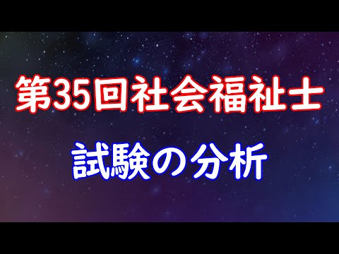 第35回社会福祉士試験の分析 - YouTube