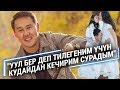 Ильяз Андаш: "Уул бер деп тиленгеним үчүн Кудайдан кечирим сурадым"