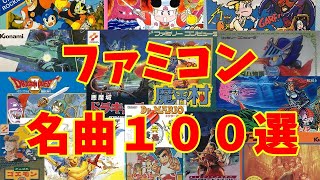 【BGM】アラフォーうぷ主が選ぶファミコン名曲１００選 (再UP) ~NES Games Masterpieces Music~
