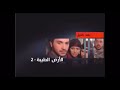 فاصل بعد قليل مسلسل الارض الطيبة 2 قناة  دراما قديمة 2008 و الوصف