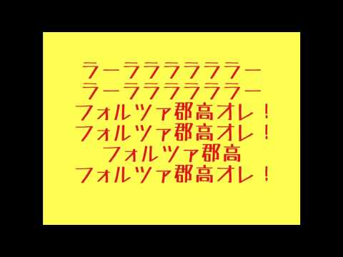 【郡山高校応援歌】フォルツァ郡高