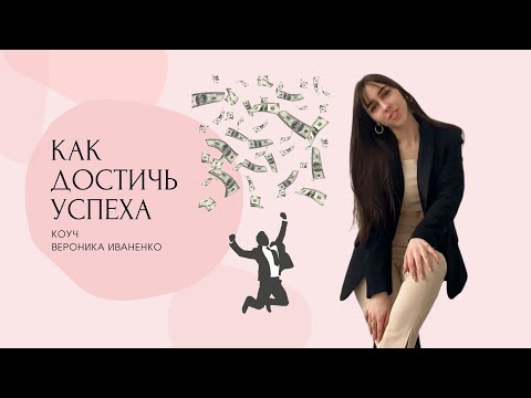 КАК СТАТЬ УСПЕШНЫМ | 7 секретов