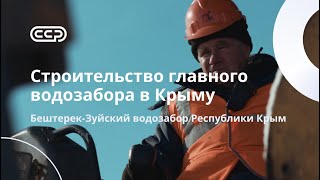 Крым/Бештерек-Зуйский водозабор/Ускоренные сроки строительства