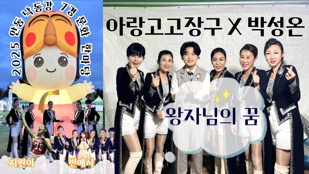 아랑고고장구 동명(팔공산)지부 | 박성온과 한 무대에 서다! (with 안동지부) | 왕자님의 꿈 | 라이브🎤