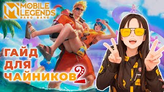 ХЕЙТЕРЫ В МОБАЙЛ ЛЕГЕНДС | ГАЙД ДЛЯ ЧАЙНИКОВ 2 | Mobile Legends