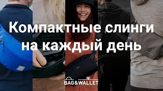 Подборка компактных слингов на каждый день: Bellroy, Modern Dayfarer, Wandrd, Evegoods, Heimplanet