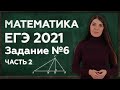 ЛАЙФХАКИ ЕГЭ 2021 | РЕШЕНИЕ ЕГЭ ПО МАТЕМАТИКЕ | ЗАДАНИЕ 6: ТРИГОНОМЕТРИЯ