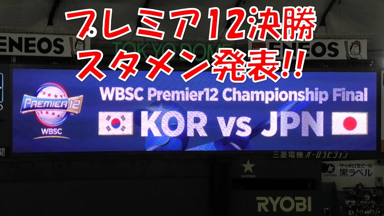 2019 WBSCプレミア12 決勝の韓国×日本 スタメン発表!! 現地映像