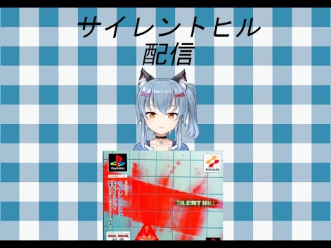 名雪のホラゲー配信（サイレントヒル）４