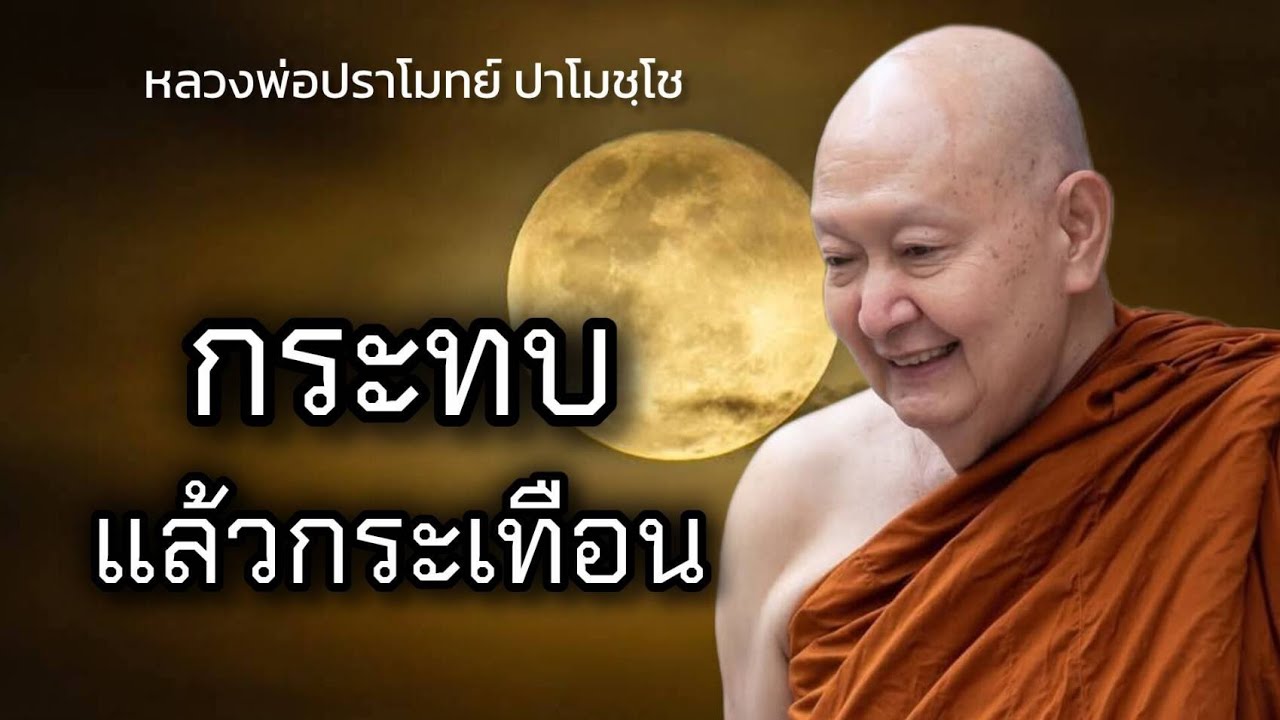 กระทบ แล้ว กระเทือน #หลวงพ่อปราโมทย์ #วัดสวนสันติธรรม  14 เมษายน 2561