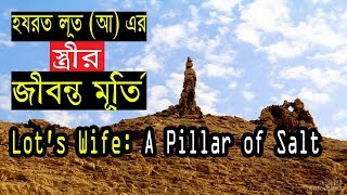 হযরত লূত (আ) এর স্ত্রীর জীবন্ত মূর্তি || Lot's Wife: A Pillar of Salt || হেরার জ্যোতি-Ray of Hera