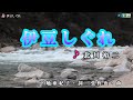 北川裕二【伊豆しぐれ】カラオケ