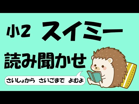 小２ スイミー【音読】