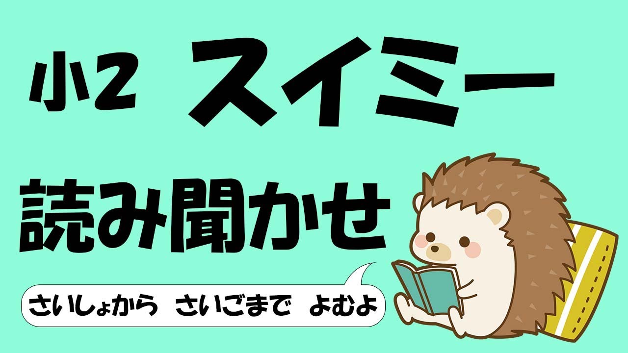 小2 スイミー【音読】 - YouTube