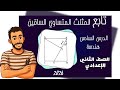 الدرس السادس هندسة الصف التاني الاعدادي تابع المثلث المتساوي الساقين مستر محمد ابراهيم 2026 