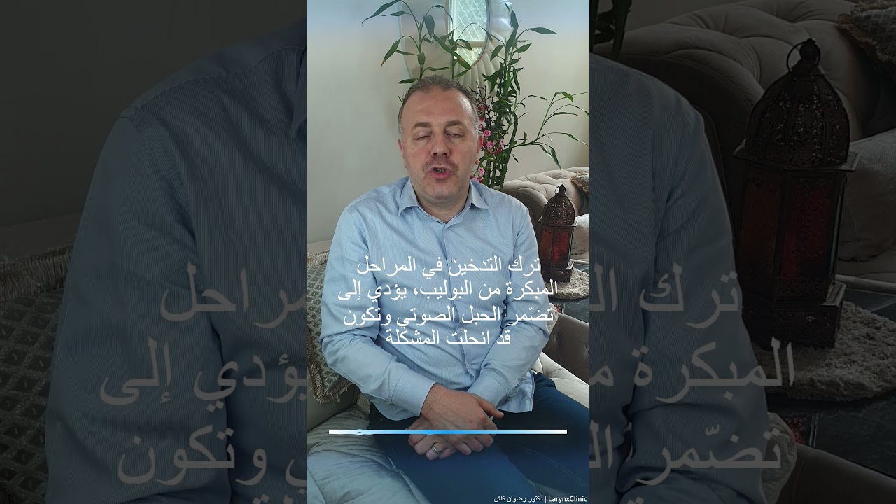 بوليب المدخنين، ماهي مشاكله؟ هل يمكن علاجه بدون أجراء عملية جراحية؟