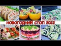 Новогодний стол 2022. Рецепты на праздничный стол. Простые и вкусный