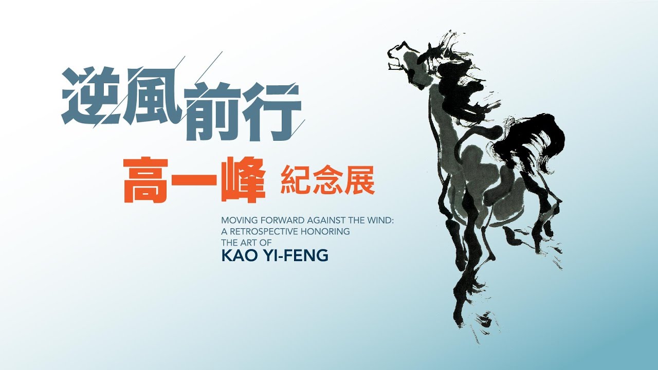 逆風前行－高一峰紀念展｜2025創價藝文