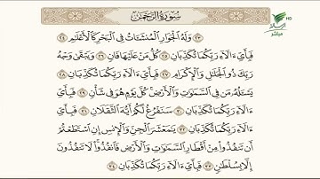 تلاوة عطرة للجزء الثالث من سورة الرحمن مع الشيخ باسم السبعي #صحح_تلاوتك