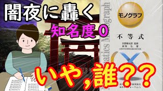 【参考書解説】モノグラフとかいう謎の問題集を調査してみる‼【高校数学】　#数学 #参考書 #勉強