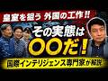皇室を狙う外国勢力の工作！！　その正体は〇〇だ！！　国際インテリジェンス専門家が、皇室の闇を解説します。外国勢力と手を結んだ野望から天皇陛下を守る！！