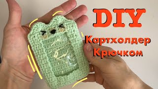 DIY картхолдер крючком