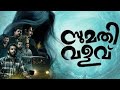Sumathi Valavu Malayalam Full Movie | Arjun Ashokan, Saiju Kurup & Balu Varghese 🎬