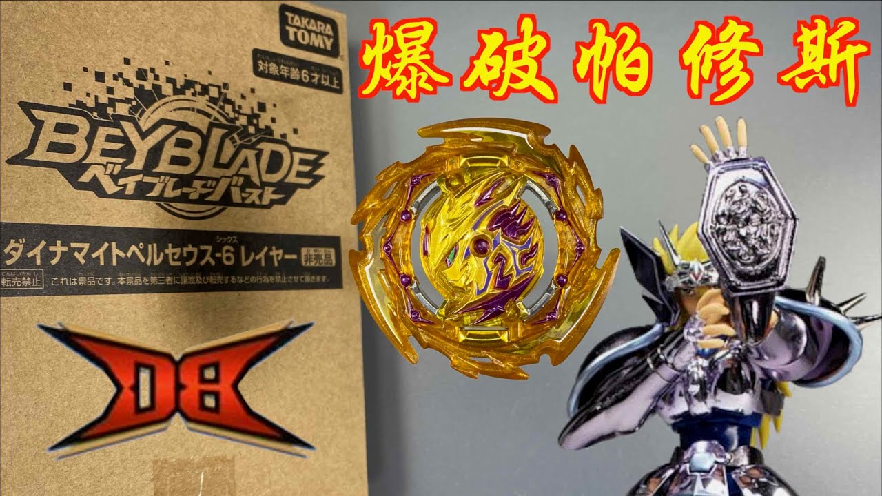 【彼得豬 PeterPig 】 爆烈世代 DB 傳說陀螺 英仙座『爆破帕修斯』 ダイナマイトペルセウス 戰鬥陀螺 Beyblade Burst ベイブレードバースト