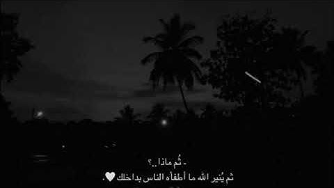 القرآن روح الحيَـاه وحياة الروح  لايضيّق من تدّبر آياته و لايشقى من قام به ❤️