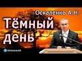 Оскаленко А.Н. Тёмный день