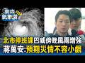 北市放晴仍停班課！巴威傍晚風雨增強 蔣萬安：預期災情不容小覷｜巴威颱風最新【東森氣象讚】