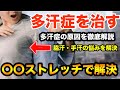 【多汗症を自分で治す方法】汗かきを治す〇〇ストレッチ・脇汗の原因・顔や手の汗