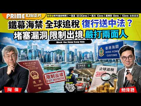 Ch. 1907：鐵幕海禁 全球追稅 復行送中法？ 堵塞漏洞 限制出境 嚴打兩面人｜風雲谷｜2026/08/08