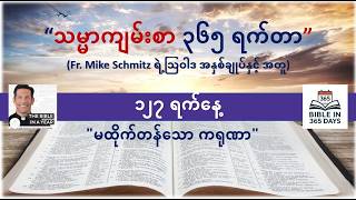 "သမ္မာကျမ်းစာ ၃၆၅ ရက်တာ" - ၁၂၇ ရက်နေ့ (Fr. Mike Schmitz ရဲ့ ဩဝါဒ အနှစ်ချုပ်နှင့် အတူ)